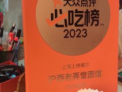 -沪西老弄堂面馆(定西路店)