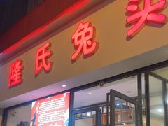 -隆氏兔头(同盛路店)