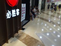 等位区-必胜客(百联又一城店)