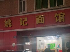-姚记面馆(瑶琳路店)