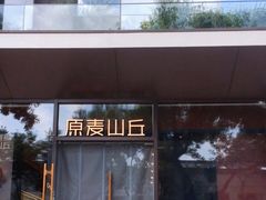 门面-原麦山丘(东四店)