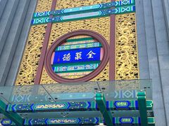 -北京全聚德(方庄店)