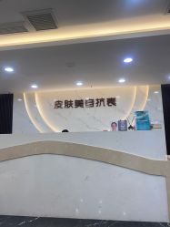 -重庆军美医疗美容医院