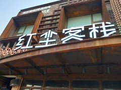 门面-红尘酒肉小馆
