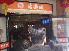 -老通城豆皮大王(吉庆街店)