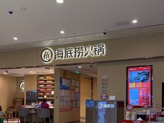 -海底捞火锅(和安宁春城店)