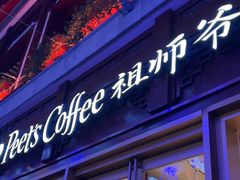 -Peet's Coffee皮爷咖啡(豫园店)