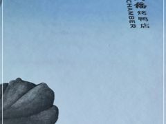-四季民福烤鸭店(前门廊房二条店)