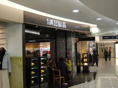 门面-满记甜品(王府井北京市百货大楼店)
