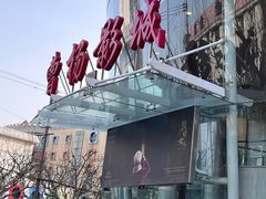 -曹杨影城(曹杨店)