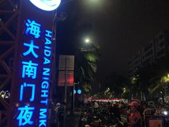 -海大南门夜市(海富街店)