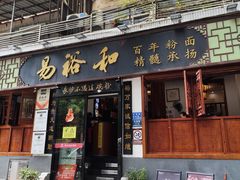 -易裕和·长沙米粉(友谊路店)