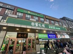 -紫光园(燕郊总店)