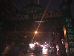 -杨天玉腊牛羊肉