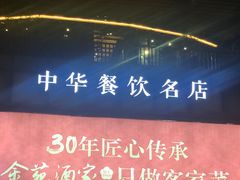 门面-金苑酒家·客家菜·广东老字号(万象店)