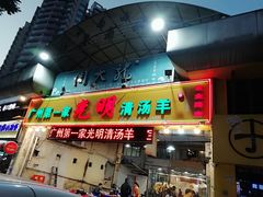 门面-光明清汤羊(宝业路店)