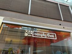 门面-simply thai天泰(静安嘉里中心店)