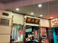 -沈大成(南京东路店)