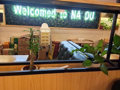 -拿渡麻辣香锅(龙旗购物中心店)