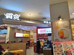 -霸蛮湖南米粉(亦庄力宝华联店)