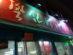 门面-樊记腊汁肉(竹笆市总店)