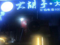 -大胡子海鲜·天津菜·砂锅烧烤(五大道创始店)