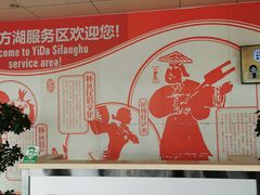 -四方湖服务区·停车场