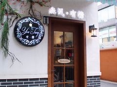-春风·有糖(崇宁路店)
