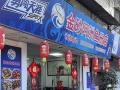 -金砂阿洲鱼册店