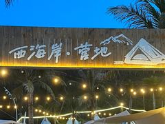 -西涌国际滨海旅游区