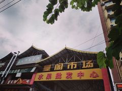 -曼阁市场水果批发市场