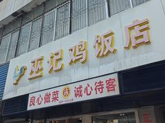 -巫记鸡饭店