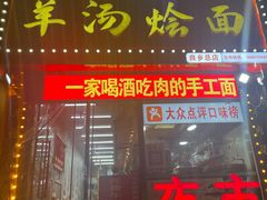 -大头亮羊汤烩面·河南非遗(良乡总店)