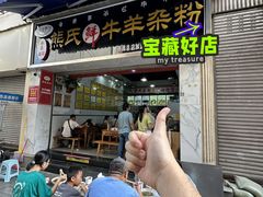-熊氏牛羊杂粉(龙眼井总店)
