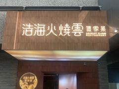 -浩海火燒雲傣家菜(芮欧百货店)