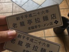 -老龙亭拉面店