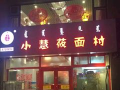 门面-小慧莜面村(青东店)