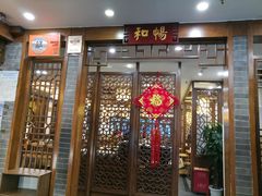 门面-锅首鲜品火锅(鸳鸯店)