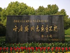 景点-宋庆龄陵园