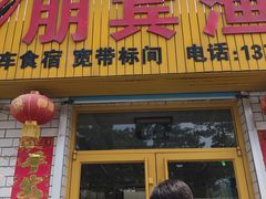门面-宾朋海鲜特色美食餐厅·纯手工鲅鱼水饺(兴海路店)