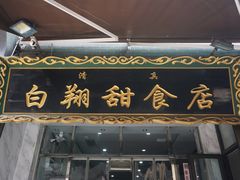 -白翔甜食店