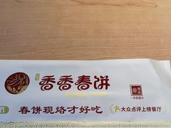 -香香春饼·非遗技艺(万达店)