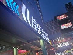 门面-秋金小炒(金街店)