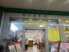 -阿炮美食城(石岐华润万家店)