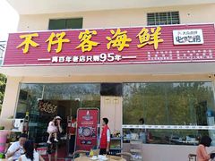 门面-琼大师东方烤乳猪(亚特兰蒂斯店)