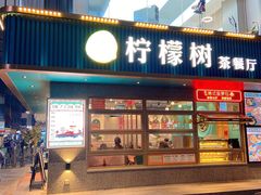 门面-柠檬树茶餐厅(海雅缤纷城店)