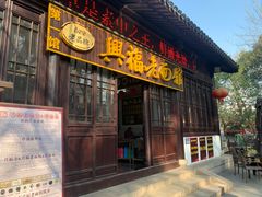 门面-兴福老面馆(寺路街店)