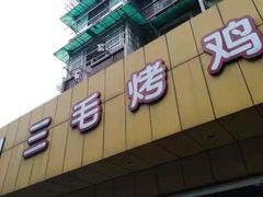门面-三毛烤鸡(清泰街店)