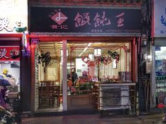 门面-街头顶黄记馄饨王(中山中路店)