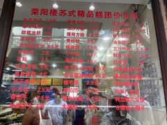 价目表-荣阳楼(山塘街店)